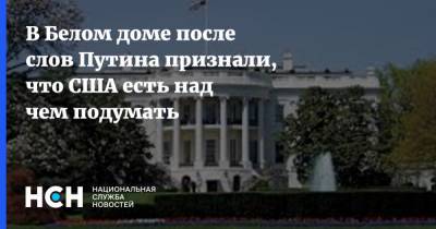 В Белом доме после слов Путина признали, что США есть над чем подумать