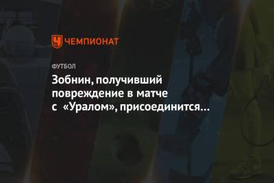 Зобнин, получивший повреждение в матче с «Уралом», присоединится к сборной позднее