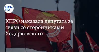 КПРФ наказала депутата за связи со сторонниками Ходорковского