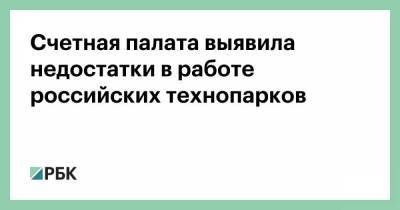 Счетная палата выявила недостатки в работе российских технопарков