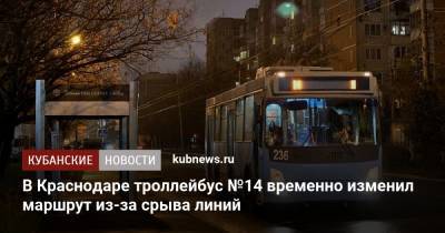 В Краснодаре троллейбус №14 временно изменил маршрут из-за срыва линий