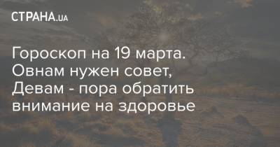 Гороскоп на 19 марта. Овнам нужен совет, Девам - пора обратить внимание на здоровье