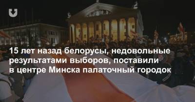 15 лет назад белорусы, недовольные результатами выборов, поставили в центре Минска палаточный городок