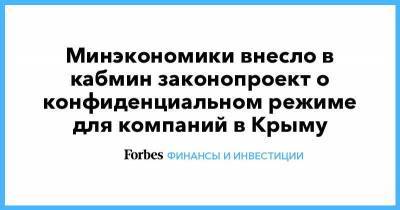Минэкономики внесло в кабмин законопроект о конфиденциальном режиме для компаний в Крыму
