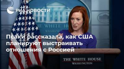 Псаки рассказала, как США планируют выстраивать отношения с Россией