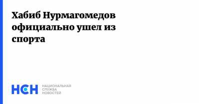 Хабиб Нурмагомедов официально ушел из спорта