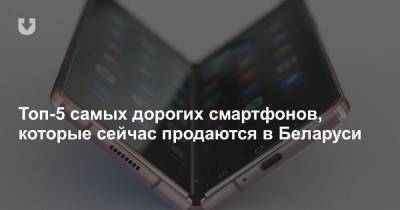 Топ-5 самых дорогих смартфонов, которые сейчас продаются в Беларуси