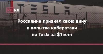 Россиянин признал свою вину в попытке кибератаки на Tesla за $1 млн