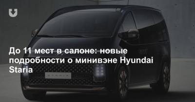 До 11 мест в салоне: новые подробности о минивэне Hyundai Staria