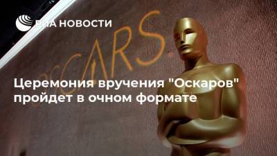 Церемония вручения "Оскаров" пройдет в очном формате