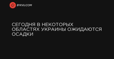 Сегодня в некоторых областях Украины ожидаются осадки