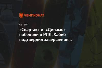 «Спартак» и «Динамо» победили в РПЛ, Хабиб подтвердил завершение карьеры. Главное к утру