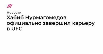 Хабиб Нурмагомедов - Иосиф Пригожин - Абдулманап Нурмагомедов - Джастин Гейджи - Хабиб Нурмагомедов официально завершил карьеру в UFC - tvrain.ru