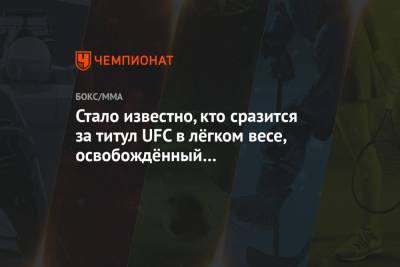 Стало известно, кто сразится за титул UFC в лёгком весе, освобождённый Нурмагомедовым