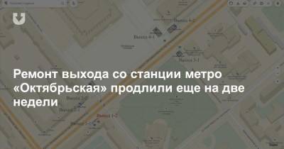 Ремонт выхода со станции метро «Октябрьская» продлили еще на две недели