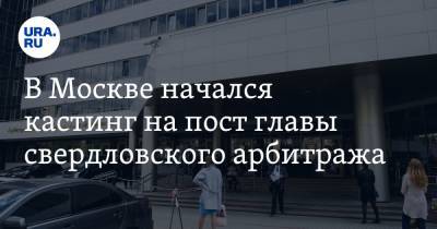 В Москве начался кастинг на пост главы свердловского арбитража