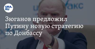 Зюганов предложил Путину новую стратегию по Донбассу