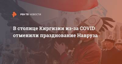 В столице Киргизии из-за COVID отменили празднование Навруза