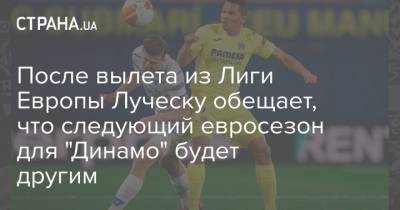 После вылета из Лиги Европы Луческу обещает, что следующий евросезон для "Динамо" будет другим