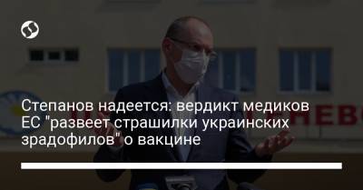 Степанов надеется: вердикт медиков ЕС "развеет страшилки украинских зрадофилов" о вакцине