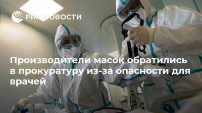 Производители масок обратились в прокуратуру из-за опасности для врачей