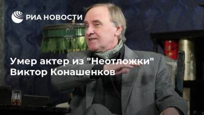 Умер актер из "Неотложки" Виктор Конашенков