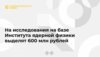 На исследования на базе Института ядерной физики выделят 600 млн рублей