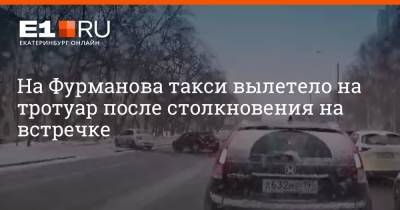 На Фурманова такси вылетело на тротуар после столкновения на встречке