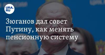 Зюганов дал совет Путину, как менять пенсионную систему