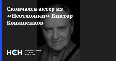 Скончался актер из «Неотложки» Виктор Конашенков