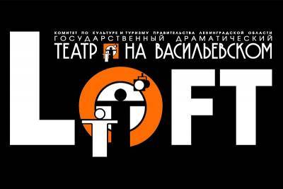 «Театр на Васильевском» приглашает на второй театральный фестиваль LOFT