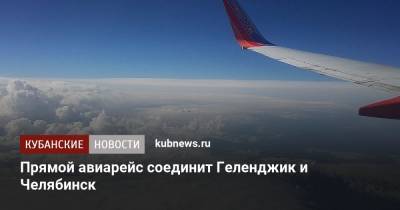 Прямой авиарейс соединит Геленджик и Челябинск