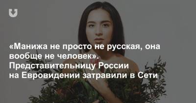 «Манижа не просто не русская, она вообще не человек». Представительницу России на Евровидении затравили в Сети