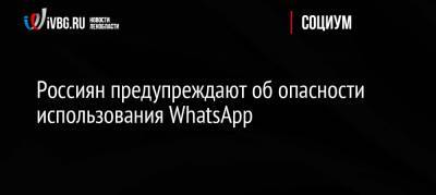 Россиян предупреждают об опасности использования WhatsApp