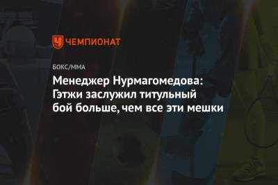 Менеджер Нурмагомедова: Гэтжи заслужил титульный бой больше, чем все эти мешки