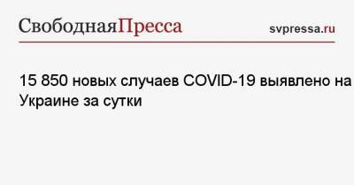 15 850 новых случаев COVID-19 выявлено на Украине за сутки