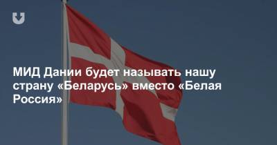 МИД Дании будет называть нашу страну «Беларусь» вместо «Белая Россия»