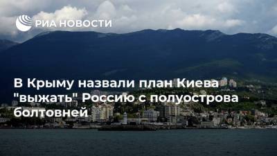 В Крыму назвали план Киева "выжать" Россию с полуострова болтовней