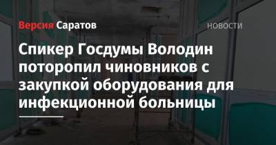 Спикер Госдумы Володин поторопил чиновников с закупкой оборудования для инфекционной больницы