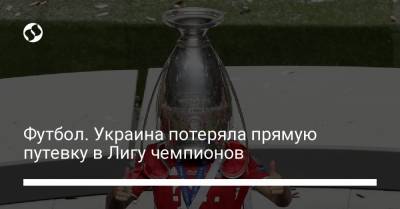 Футбол. Украина потеряла прямую путевку в Лигу чемпионов