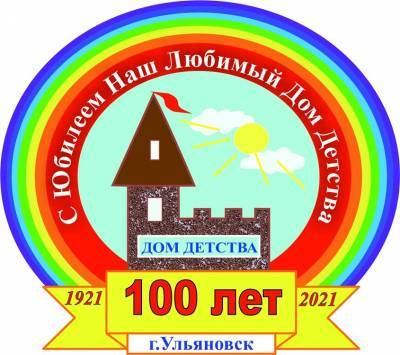 «Гордимся нашими выпускниками!» Ульяновский Дом детства отмечает 100-летие