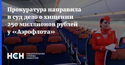 Прокуратура направила в суд дело о хищении 250 миллионов рублей у «Аэрофлота»