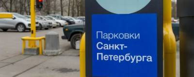 В 2021 году в Петербурге создадут почти 3 тыс. мест для платной парковки