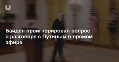 Байден проигнорировал вопрос о разговоре с Путиным в прямом эфире