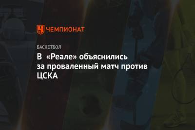 В «Реале» объяснились за проваленный матч против ЦСКА