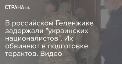 В российском Геленжике задержали "украинских националистов". Их обвиняют в подготовке терактов. Видео