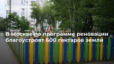 В Москве по программе реновации благоустроят 600 гектаров земли