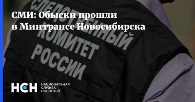 СМИ: Обыски прошли в Минтрансе Новосибирска