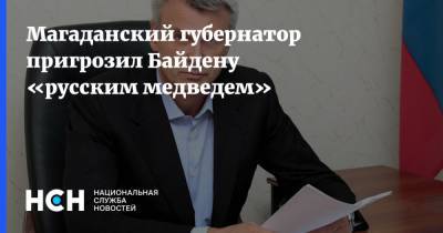 Магаданский губернатор пригрозил Байдену «русским медведем»