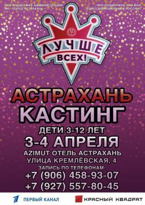 В Астрахани состоится кастинг на популярное детское шоу «Лучше всех»